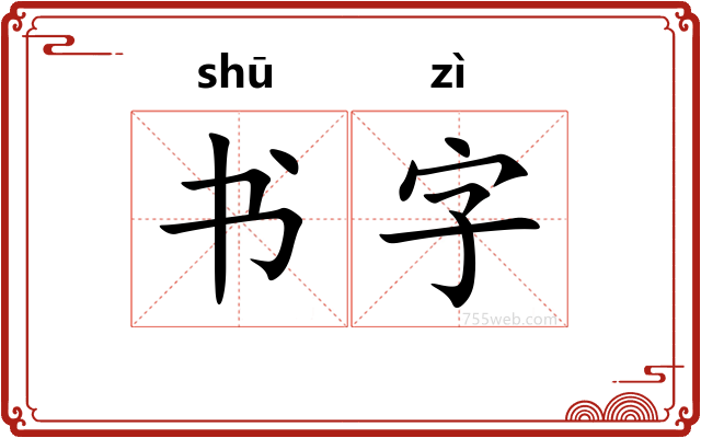 书字