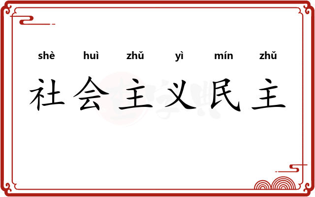 社会主义民主