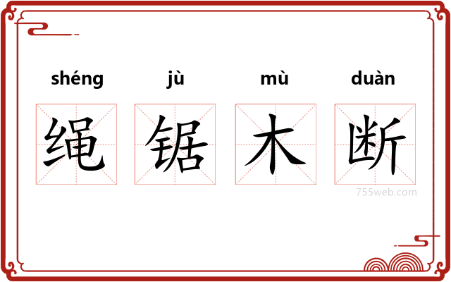 绳锯木断