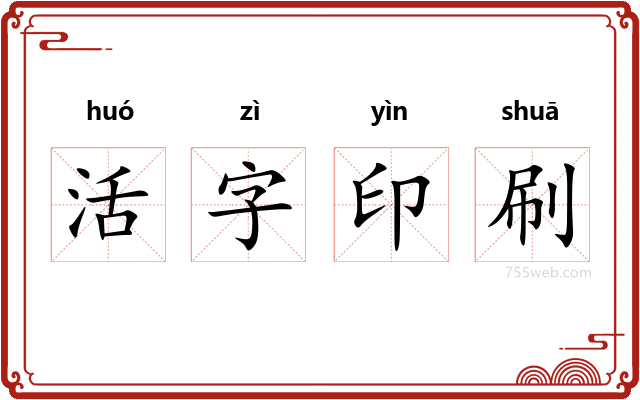 活字印刷