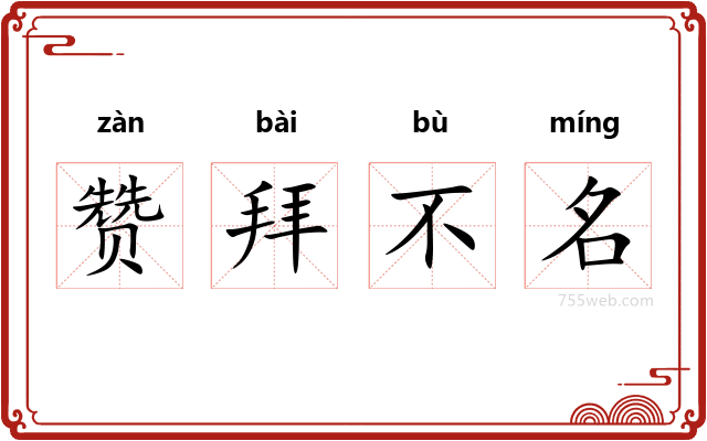 赞拜不名