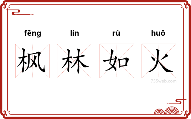 枫林如火