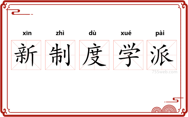 新制度学派