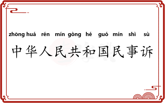 中华人民共和国民事诉讼法