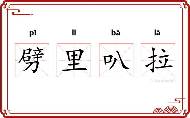 劈里叭拉