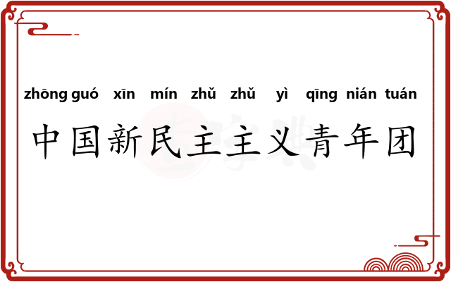 中国新民主主义青年团