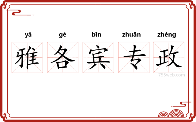 雅各宾专政