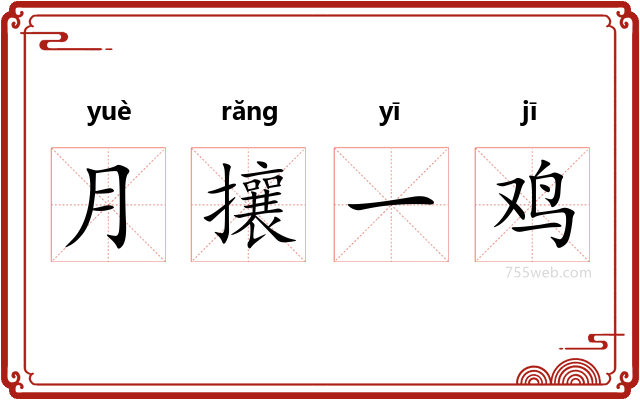 月攘一鸡