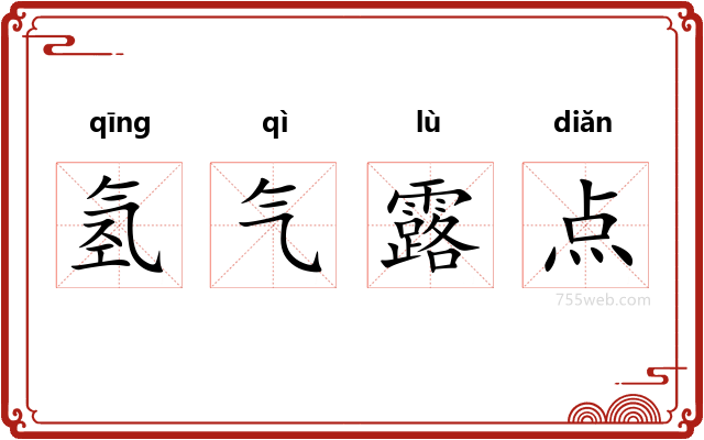 氢气露点