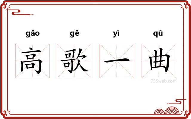 高歌一曲