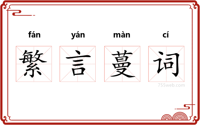 繁言蔓词