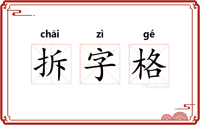 拆字格