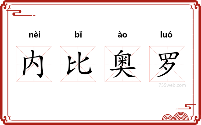 内比奥罗