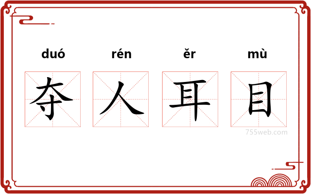 夺人耳目