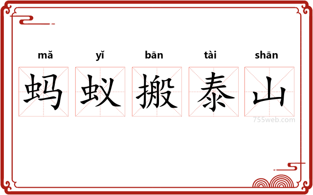 蚂蚁搬泰山