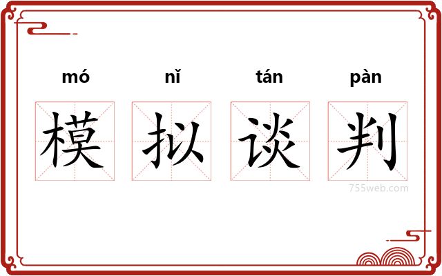 模拟谈判