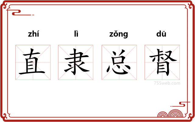 直隶总督