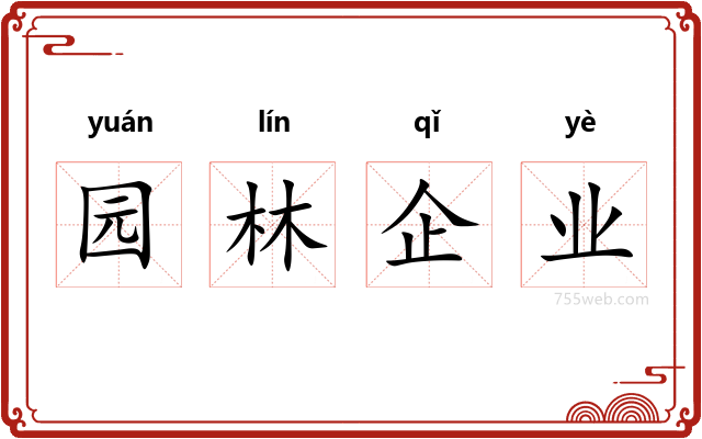 园林企业