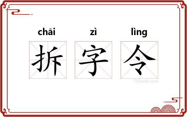 拆字令