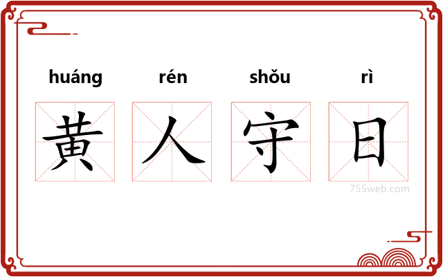 黄人守日