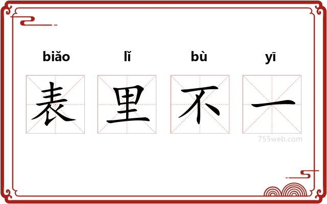 表里不一