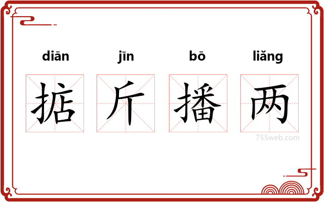 掂斤播两