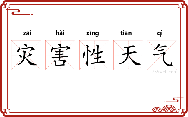 灾害性天气