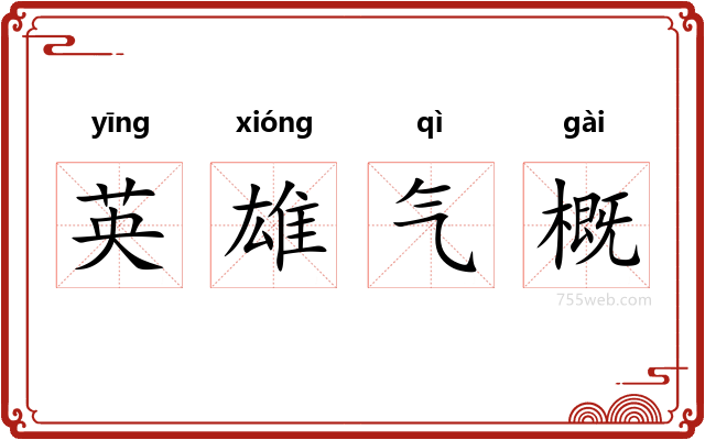 英雄气概