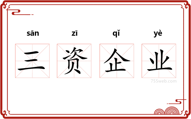 三资企业