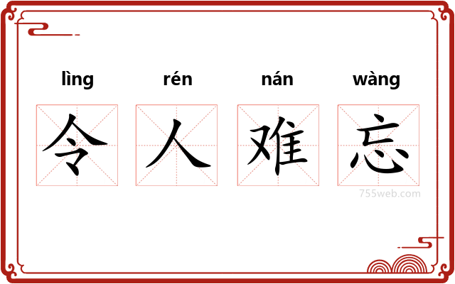 令人难忘