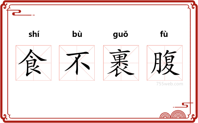 食不裹腹