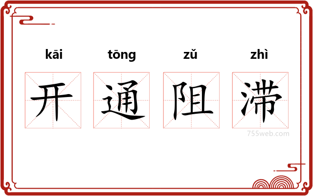 开通阻滞