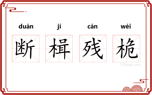 断楫残桅