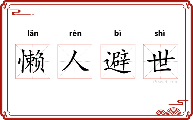 懒人避世