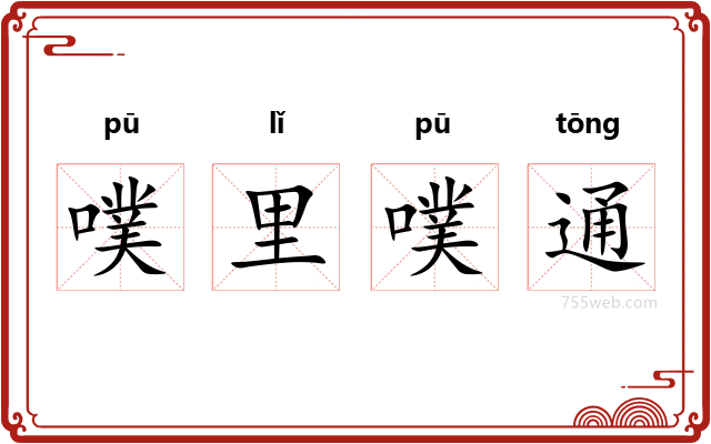 噗里噗通