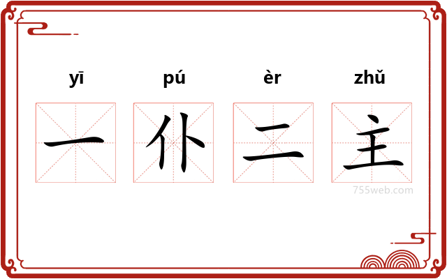 一仆二主