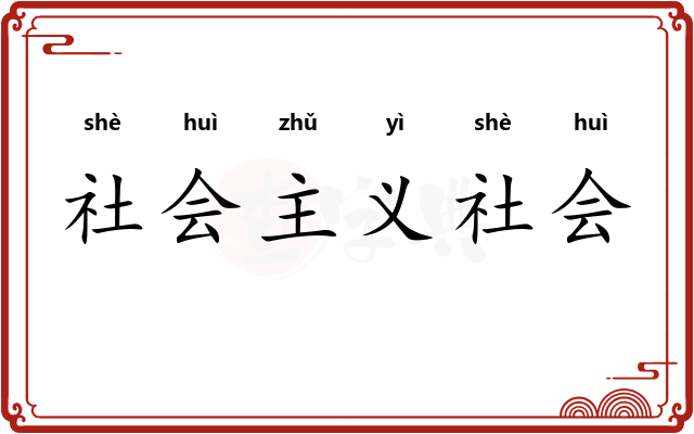 社会主义社会