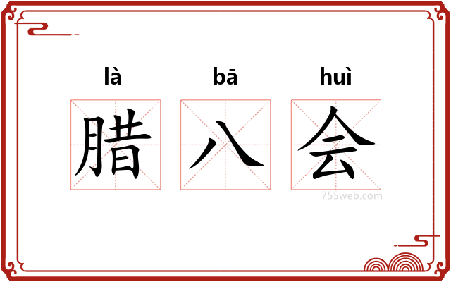 腊八会