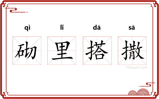 砌里搭撒