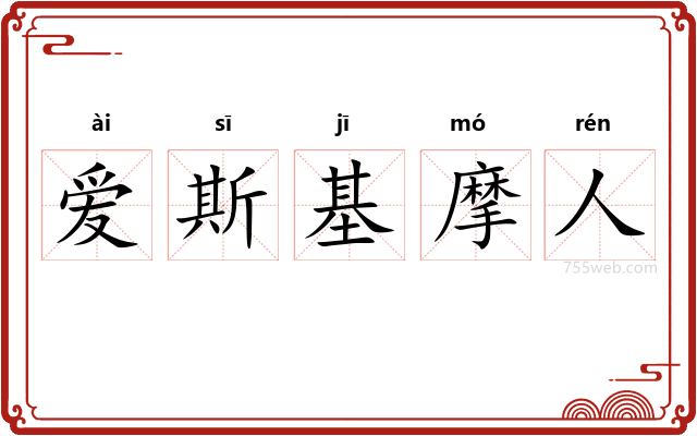 爱斯基摩人