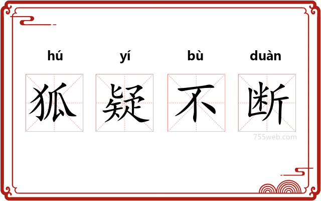 狐疑不断