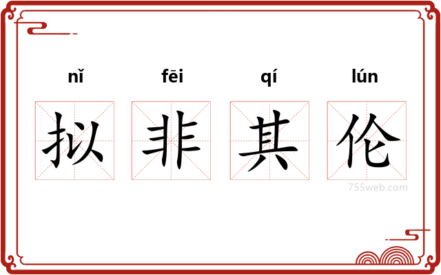 拟非其伦