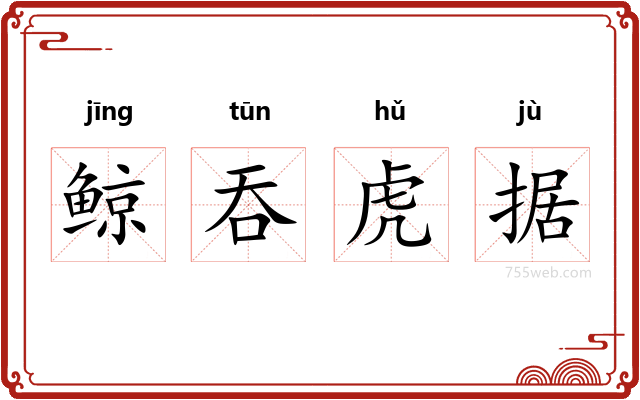 鲸吞虎据