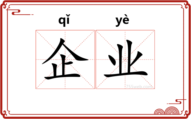 企业