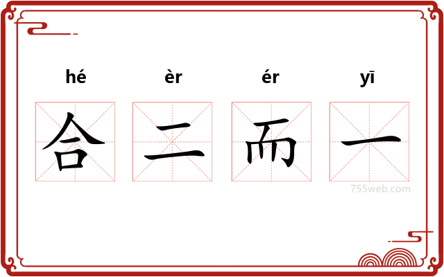 合二而一