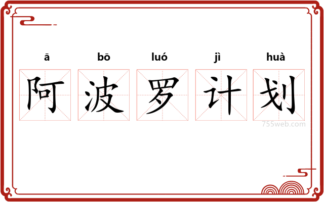 阿波罗计划