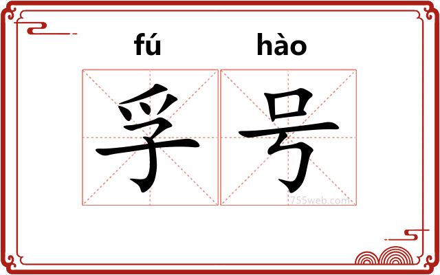 孚号