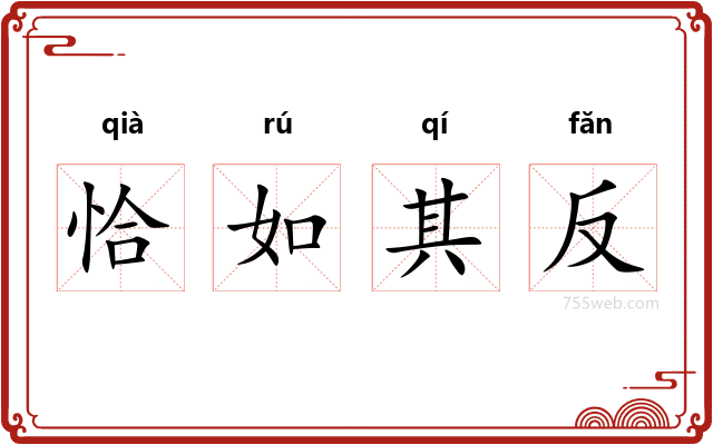 恰如其反