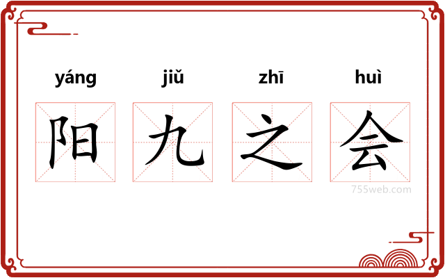 阳九之会