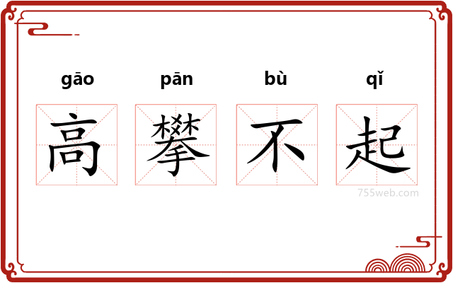 高攀不起